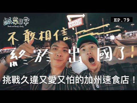 鹹菜日常 EP.79｜不敢相信終於出國了！出發洛杉磯重溫美國定情之旅，挑戰久違又愛又怕的加州速食店！