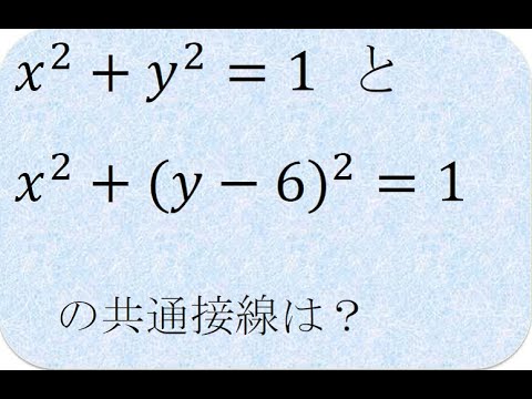 共通接線　数学の解説書