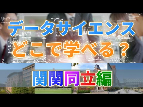 【続々新設】データサイエンスはここで学べる！（関関同立編）