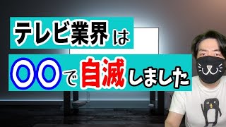 テレビ業界が芸能事務所や広告代理店に〇〇されまくって自滅するまでを解説