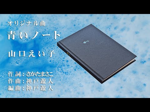 【オリジナル曲】青いノート　山口えい子