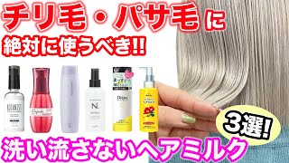 【トリートメント】ダメージ毛向け洗い流さないヘアミルクトリートメント3選！