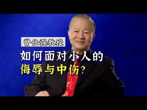 曾仕强教授：遇到小人别犯怵，格局打开，这样做才是真高手！