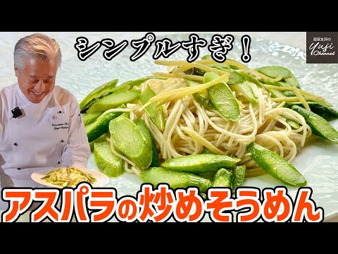 材料3つ、調味料3つ、10分で作る絶品炒めそうめん／麺大好きシェフのレシピ／Stir fried Somen and Asparagus with Ginger flavor