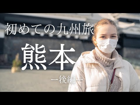 【念願の九州へ！②】外国人の私が初めて熊本を歩きます  熊本旅 [外国人の反応]