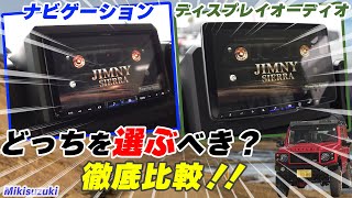 【三木スズキ】ナビゲーションorディスプレイオーディオどちらを選ぶべき？違いや使い勝手を徹底検証！