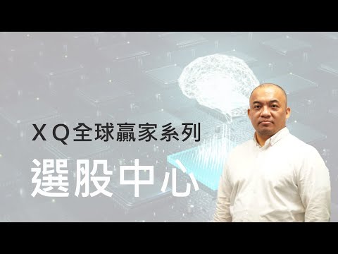 【XQ全球贏家-基本功能介紹】選股中心！你不會寫程式嗎？現在就用三率三升讓你知道不會寫程式也可以完成漂亮的交易策略