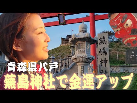 【パワースポット】青森県の蕪嶋神社で金運アップだHANDE👺参拝の仕方はじめて知ったSP#ねぶたるみ#横山ミル#青森