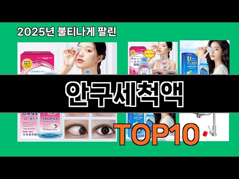 안구세척액 쿠팡에서 제일 많이 팔린 인기템 BEST 10