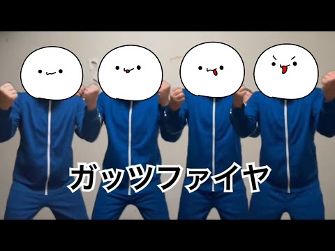 ふにゃおでｶﾞｯﾂﾌｧｲﾔ！！