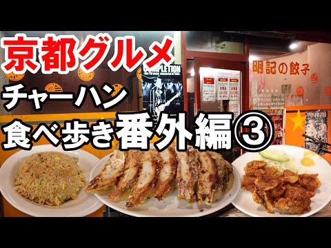 【京都グルメ】感動のチャーハンを求めた食べ歩き番外編　明記大陸食堂