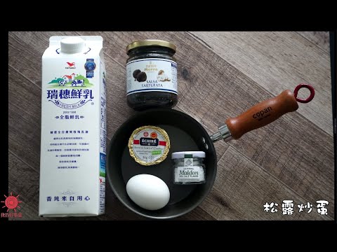 好簡單料理 之 松露蛋早餐