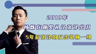 2018年，杨烁在颁奖礼让张译出丑，5年后张译的反击堪称一绝