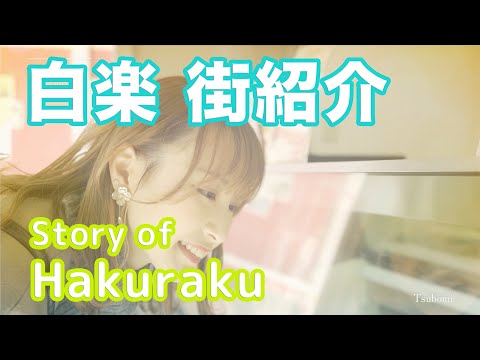 【街紹介】白楽 〜Story of HAKURAKU〜