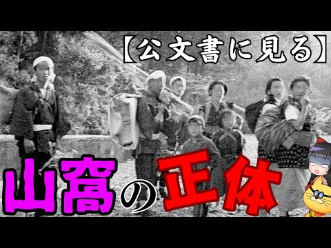 【公文書から判明】山窩（サンカ）のヤバい実態