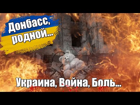 Донбасс, родной, пусть сгинет «сатана»💥Украина, Война, Боль #стихиовойне #стихидослез #Украинавойна