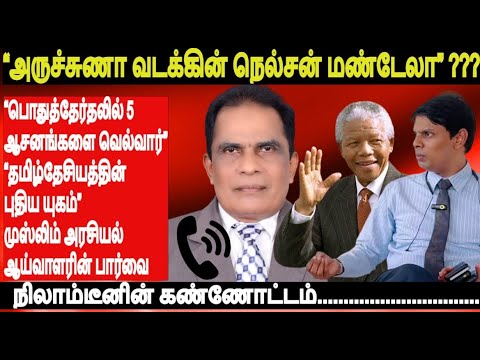 “அருச்சுணா வடக்கின் நெல்சன் மண்டேலா-பொதுத்தேர்தலில் 5 ஆசனங்களை வெல்வார்”தமிழ்தேசியத்தின்புதிய யுகம்”