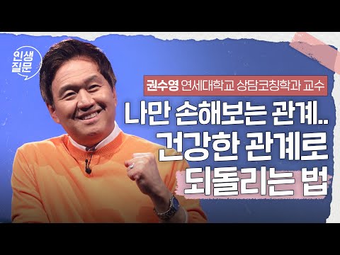 누구에게도 휘둘리지 않는 관계 맺는 법 | 권수영 연세대학교 연합신학대학원 상담코칭학과 교수 #대화 #관계 #심리