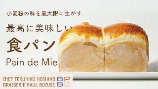 ＃56 最高に美味しい食パン Pain de Mie  パン作りの基本　星野晃彦シェフ直伝 | BOCUSE AT HOME