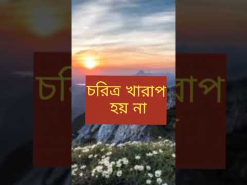 মুখের ভাষা খারাপ হলেই চরিত্র খারাপ হয় না 🌹 #shorts