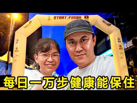 每日一万步 Steven&Leong｜慧走高飞020