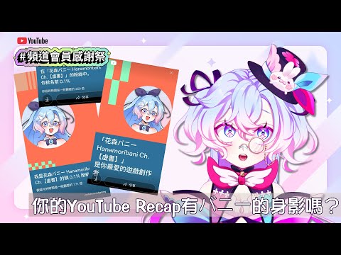 【#頻道會員感謝祭】來表揚那些YouTube Recap有バニー的花粉吧！【虛書｜花森バニー】#花森省魔術