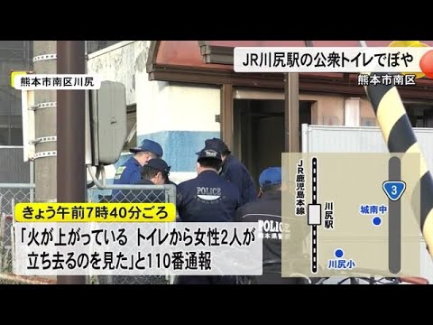 ＪＲ川尻駅にある公衆トイレでトイレットペーパーなどを焼くぼや【熊本】 (24/12/22 18:00)