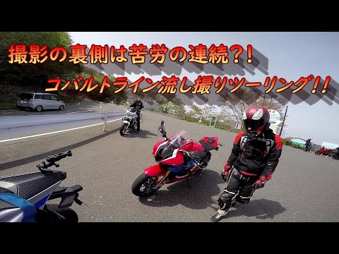 【motovlog】撮影の裏側では苦労している？！コバルトライン流し撮りツーリング！！/皆さんは後ろからバイクが来たら譲りますか？？【YZF-R1】【CBR1000RRR】【CB1300SF】