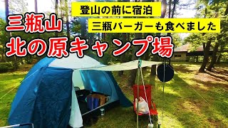 【三瓶山】北の原キャンプ場　三瓶バーガーも食べました