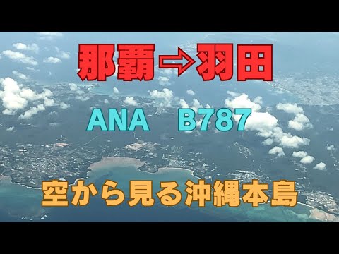 那覇空港から羽田　ANA  B787  空から見る沖縄本島