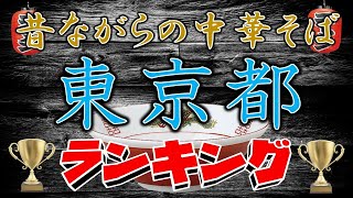 【老舗】昔ながらの中華そば東京ランキングＴＯＰ２０