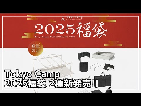 【キャンプ福袋】Tokyo Campから焚き火台＆クサビタワーが入った福袋が数量限定で登場！【新作キャンプギア】