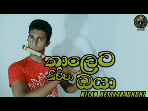 තාලෙට කිව්වා/ Nilan Hettiarachchi / Cover By - Sukitha Sandeepa