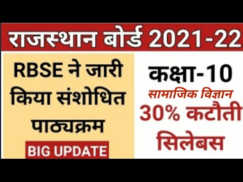 10th class syllabus 2021-22 | Rbse 10th class new syllabus 2022 social science #rbseboard #gkbydslm