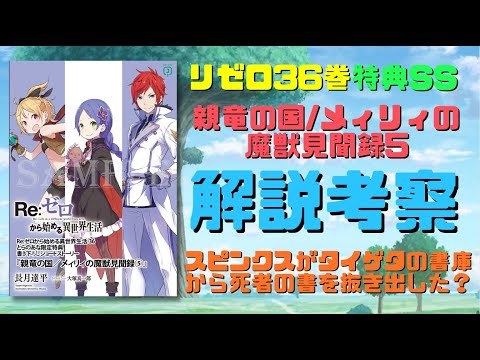 リゼロ36巻特典SS『親竜の国/メィリィの魔獣見聞録⑤』解説考察！スピンクスがタイゲタの書庫から鳥を使って死者の書を抜き出した？