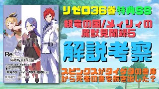 リゼロ36巻特典SS『親竜の国/メィリィの魔獣見聞録⑤』解説考察！スピンクスがタイゲタの書庫から鳥を使って死者の書を抜き出した？