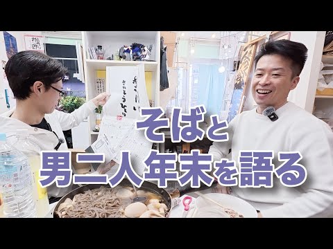 【おがけん会】年越しそばトーク会！毎月月末の土曜日は11時−13時まで営業しています。