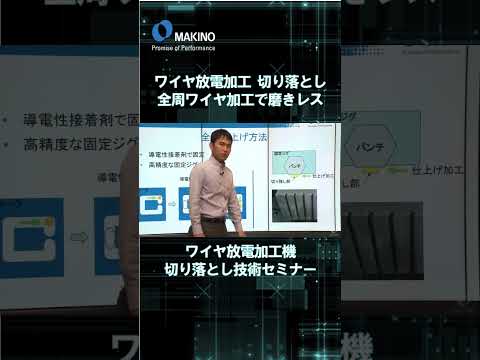 ワイヤ放電加工切り落とし　全周ワイヤ加工で磨きレス【ワイヤ放電加工機 切り落とし技術セミナー】#shorts #CNC #Machining #makino