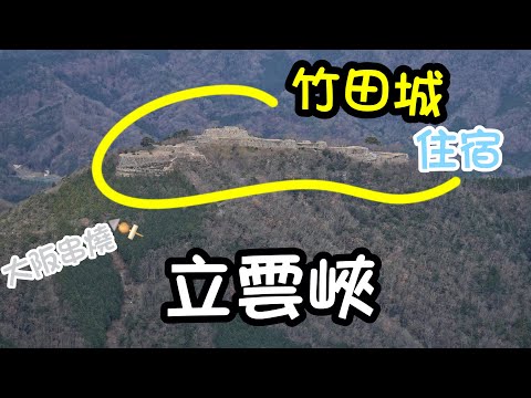 【關西自由行】 竹田城, 立雲峽｜竹田住宿 ｜大阪平民串燒 (粵語中字)