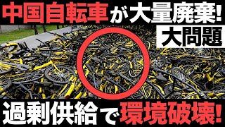 【衝撃】中国で大量廃棄！シェア自転車の墓場が続々出現！【環境破壊】