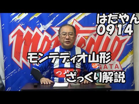 モンテディオ山形をわかりやすく解説