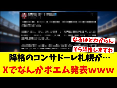 降格のコンサドーレ札幌が…Xでなんかポエム発表ｗｗｗ