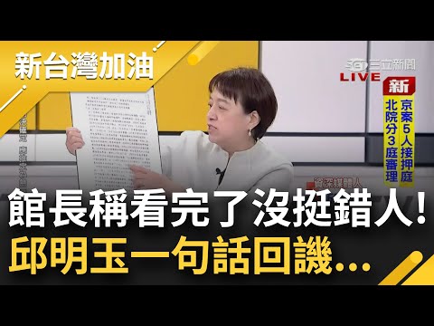 是"我看完了"還是"我看...完了!" 館長稱看完起訴書：沒挺錯人 邱明玉一句話開酸 柯文哲就是在說謊？稱只見小沈1次 起訴書內寫17次｜許貴雅 主持｜【新台灣加油 精彩】20241226｜三立新聞台