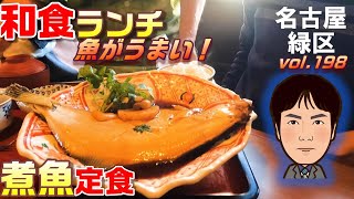 【休日ランチ】名古屋/緑区/名鉄/鳴海駅/食べ歩き/和食/定食