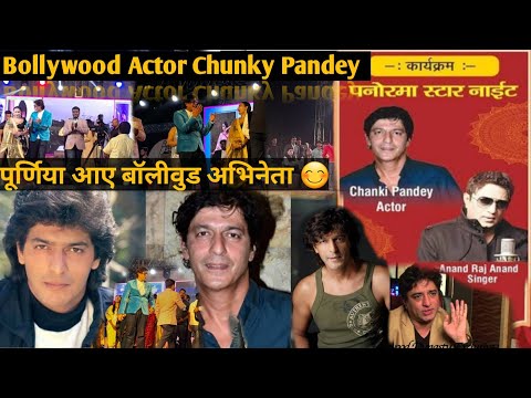 Bollywood Actor Chunky pandey ||  पूर्णिया आए बॉलीवुड अभिनेता || e Homes panorama purnia bihar