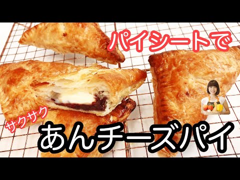 vol.30   「あんチーズパイ」冷凍パイシートですぐできる♬クリチとあんこの相性バツグン！