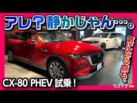 【アレが惜しい…】CX-80PHEV試乗! 静かで良いじゃないか! XD-HYBRIDオーナーが違いを比較! 気になる点も… | MAZDA CX80 PHEV L Package 2024