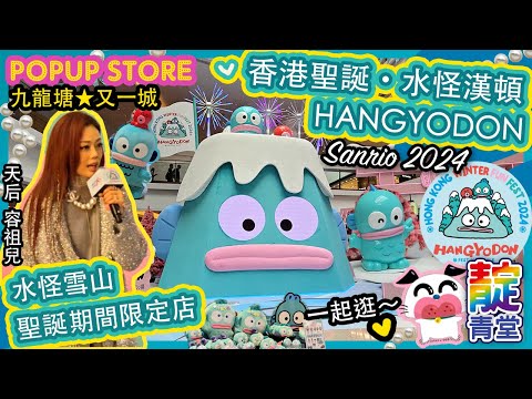 容祖兒 香港聖誕 ☆ 水怪雪山 ☆ 又一城 水怪漢頓 HANGYODON Sanrio 人魚漢頓  聖誕樹 又一城聖誕樹 HONG KONG WINTER FUN FEST 2024 ☆ 香港聖誕