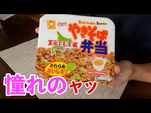 【憧れの】マルちゃんスープ付き北海道焼きそば食べたよってに