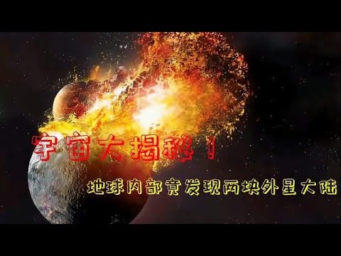 宇宙大揭秘！45亿年前的“提亚”行星碎片在地幔内被科学家发现